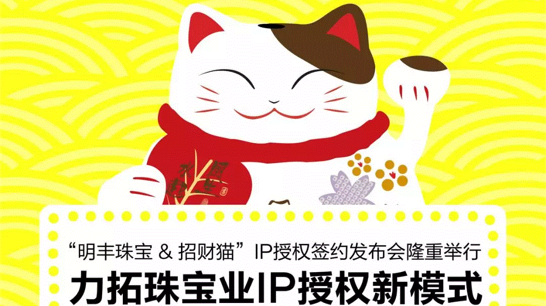 “武汉胡涛创业指导与服务有限公司&招财猫”IP授权签约发布会隆重举行  力拓珠宝业IP授权新模式